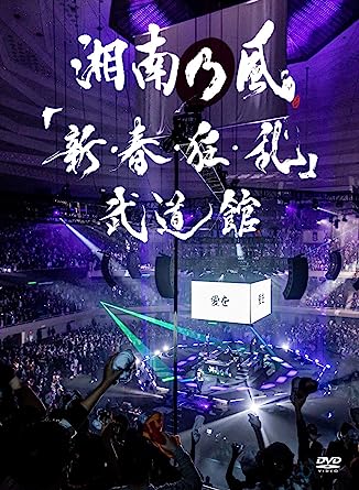 `SHINSHUNKYOURAN` BUDOKAN limited edition (DVD2,CD2)