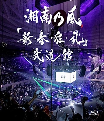 `SHINSHUNKYOURAN` BUDOKAN (Blu-ray1)