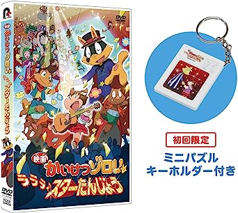 EIGA KAIKETSU ZORORI RARARA STAR TANJOU (DVD1)