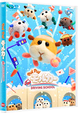 PUI PUI MOLCAR DRIVING SCHOOL (DVD1)