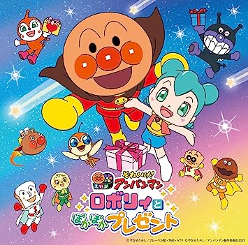 ANPANMAN ROBORI TO POKAPOKA PRESENT(2023 GEKIJOU BAN BEST CD) (CD1)