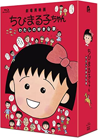 CHIBI MARUKO CHAN WATASHI NO SUKINA UTA limited edition (Blu-ray1)