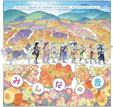 GENJITSU NO YOHANE -SUNSHINE IN THE MIRROR- SOUNDTRACKMINNA NO OTO 加藤達也 (CD2)