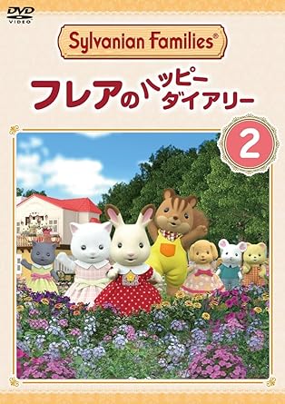 SYLVANIAN FAMILIES FREYA NO HAPPY DIARY 2 (DVD1)