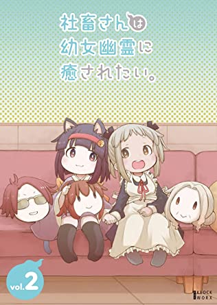 SHACHIKU SAN HA YOUJO YUUREI NI IYASARETAI. VOL.2 (Blu-ray1)