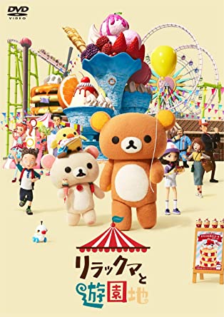 RILAKKUMA TO YUUENCHI (DVD1)