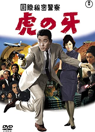 KOKUSAI HIMITSU KEISATSU TORA NO KIBA (DVD1)