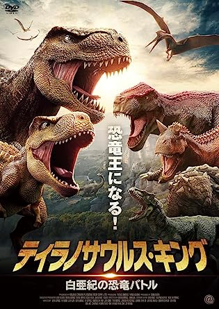 THE TYRANNOSAURUS REX (DVD1)