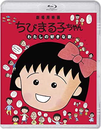 CHIBI MARUKO CHAN WATASHI NO SUKINA UTA (Blu-ray1)