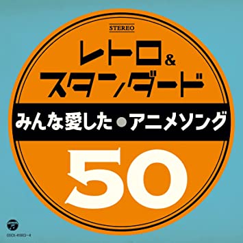 RETRO&STANDARD -MINNA AISHITA ANIME SONG 50- テレビ主題歌 (CD2)