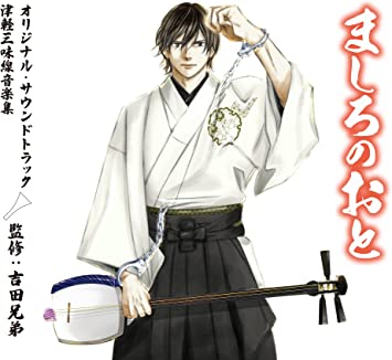 MASHIRO NO OTO SOUNDTRACK TSUGARU SHAMISEN ONGAKU SHUU (KANSHUU:YOSHIDA BROTHERS) (CD1)