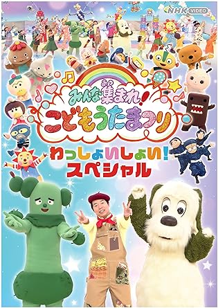 MINNA ATSUMARE!KODOMO UTA MATSURI WASSHOI SHOI!SPECIAL (DVD1)