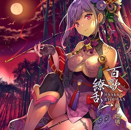 HYAKKA RYOURAN limited edition 朝ノ瑠璃 (CD2)