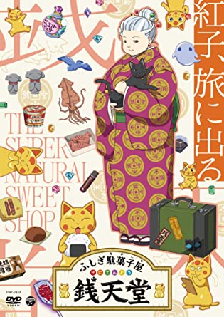 FUSHIGI DAGASHIYA ZENITENDOU BENIKO.TABI NI DERU (DVD1)