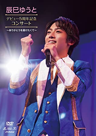 TATSUMI YUTO DEBUT 5 SHUUNEN KINEN CONCERT-ARIGATOU WO TODOKE TAKUTE- (DVD1)