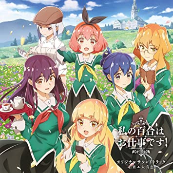 WATASHI NO YURI HA OSHIGOTO DESU! SOUNDTRACK 大橋恵 (CD1)