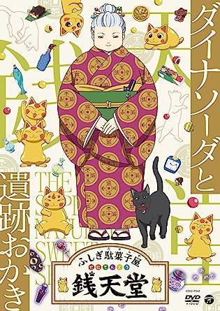 FUSHIGI DAGASHIYA ZENITENDOU DINOSODA TO ISEKI OKAKI (DVD1)