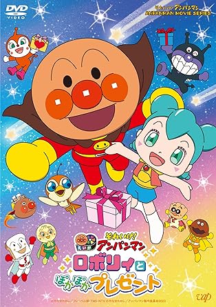 SOREIKE!ANPANMAN ROBOLY TO POKAPOKA PRESENT (DVD1)