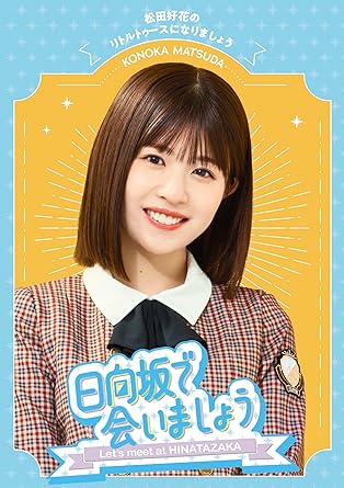 LET`S MEET AT HINATAZAKA MATSUDA KONOKA NO LITTLE TWOOS NI NARIMASHOU (Blu-ray1)