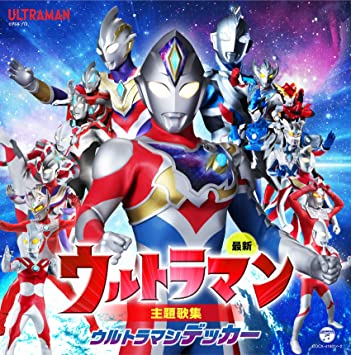 SAISHIN ULTRAMAN SHUDAIKA SHUU ULTRAMAN DECKER soundtrack (CD2)