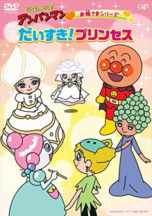 SOREIKE!ANPANMAN OHIMESAMA SERIES DAISUKI!PRINCESS (DVD1)