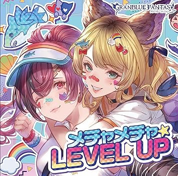 MECHA-MECHA LEVEL UP -GRANBLUE FANTASY- メグ(黒沢ともよ),まりっぺ(和氣あず未) (CD1)