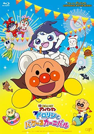 SOREIKE!ANPANMAN DORORIN TO BAKERU CARNIVAL (Blu-ray1)