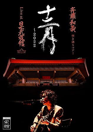 SAITO KAZUYOSHI HIKIGATARI TOUR 12GATSU-2022 LIVE AT NIPPON BUDOKAN 2022.12.21