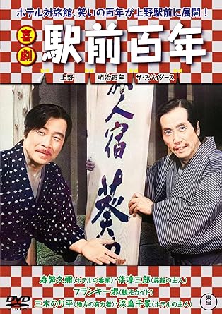 KIGEKI EKIMAE 100 NEN (DVD1)