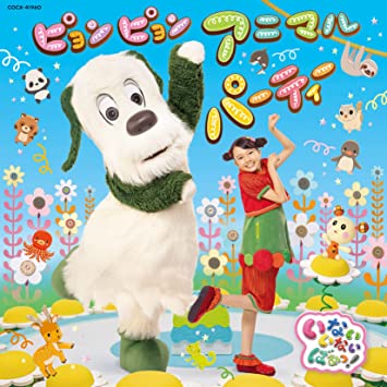 NHK INAI INAI BAA! PYONPYON ANIMAL PARTY soundtrack (CD1)