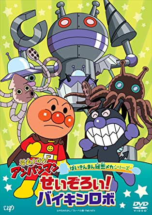 SOREIKE!ANPANMAN BAIKIN MAN HIMITSU MECHA SERIES SEIZOROI!BAIKINROBO (DVD1)