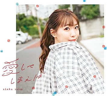 AISHITE SHIMAEBA limited edition 斉藤朱夏 (CD1,Blu-ray1)