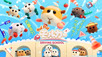 PUI PUI MOL CAR DRIVING SCHOOL  SOUNDTRACK ALBUM 小鷲翔太 (CD2)