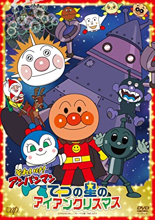 SOREIKE!ANPANMAN TETSU NO HOSHI NO IRON CHRISTMAS (DVD1)