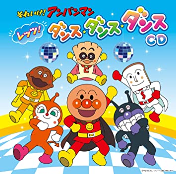 SOREIKE!ANPANMAN LET`S !DANCE DANCE DANCE CD ドリーミング (CD1)