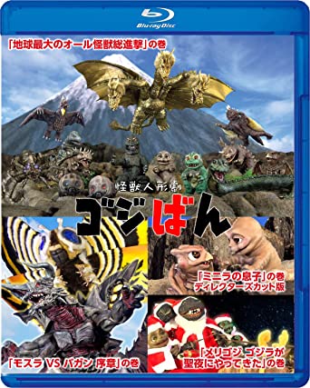 KAIJUU NINGYOUGEKI GODZIBAN SPECIAL EDITION (Blu-ray1)