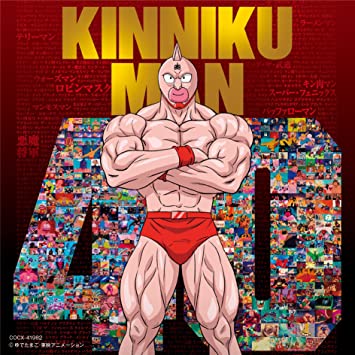 KINNIKUMAN ANIME 40 SHUUNEN KINENCHOU KINNIKUMAN SHUDAIKA SHUU アニメ主題歌 (CD1)