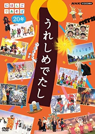 URESHI MEDETASHI NIHONGO DE ASOBO 20 NEN (DVD1)