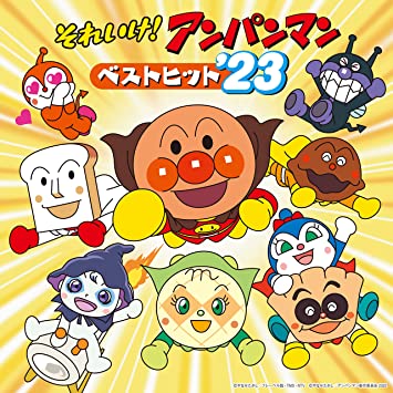 SOREIKE!ANPANMAN BEST HIT`23 soundtrack (CD1)