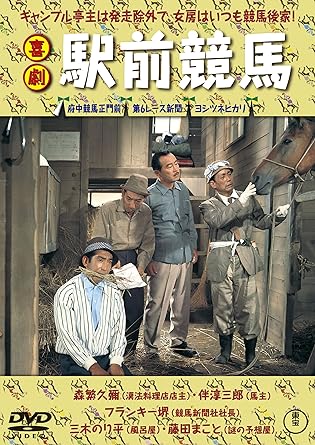 KIGEKI EKIMAE KEIBA (DVD1)