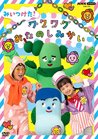 MIITSUKETA! WAKUWAKU OTANOSHIMIKAI (DVD1)