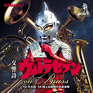 SYMPHONIC POEM ULTRASEVEN 陸上自衛隊中央音楽隊 (CD1)